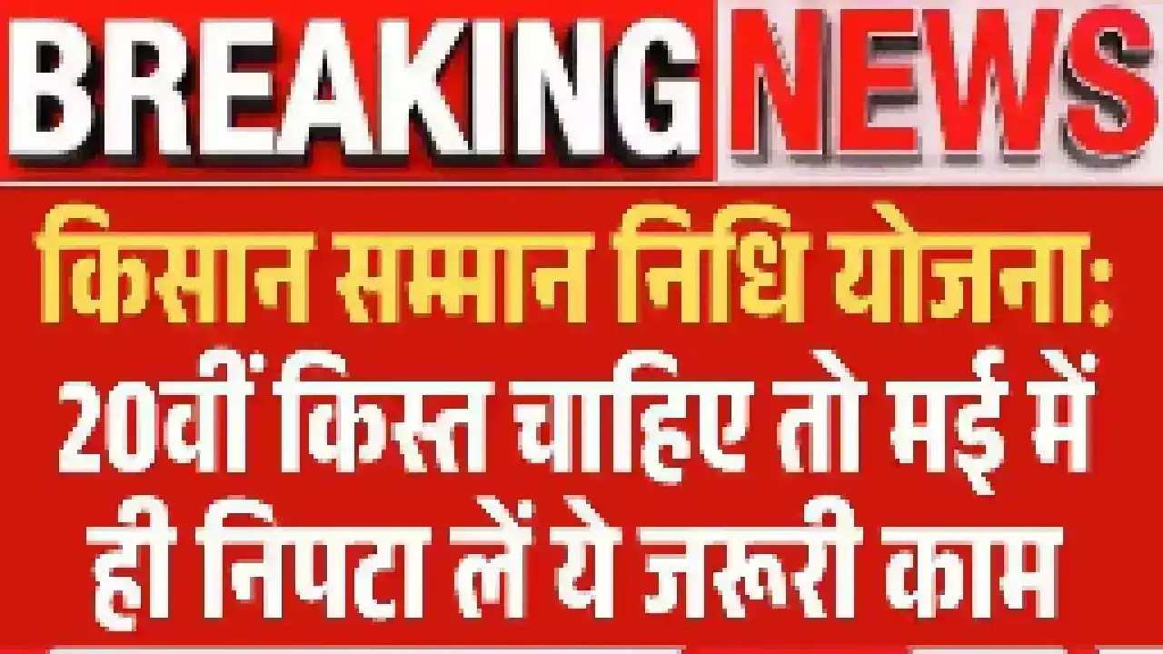 PM Kisan Yojana 20वीं किस्त 2025: 20 वीं किस्त को लेकर आई बड़ी अपडेट, जाने किसानों के खाते में कब आएंगे 2000 रूपए