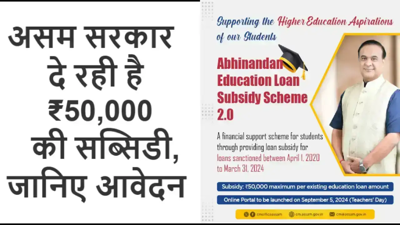 Abhinandan Education Loan Subsidy Scheme 2025: असम सरकार दे रही है ₹50,000 की सब्सिडी, जानिए आवेदन प्रक्रिया, पात्रता और दस्तावेज