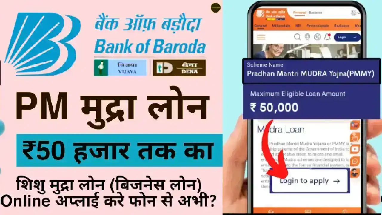 Bank Of Baroda Shishu Mudra Loan 2025: अब छोटे व्यापारियों को मिलेगा ₹50,000 तक का आसान डिजिटल लोन, जानिए पूरी प्रक्रिया