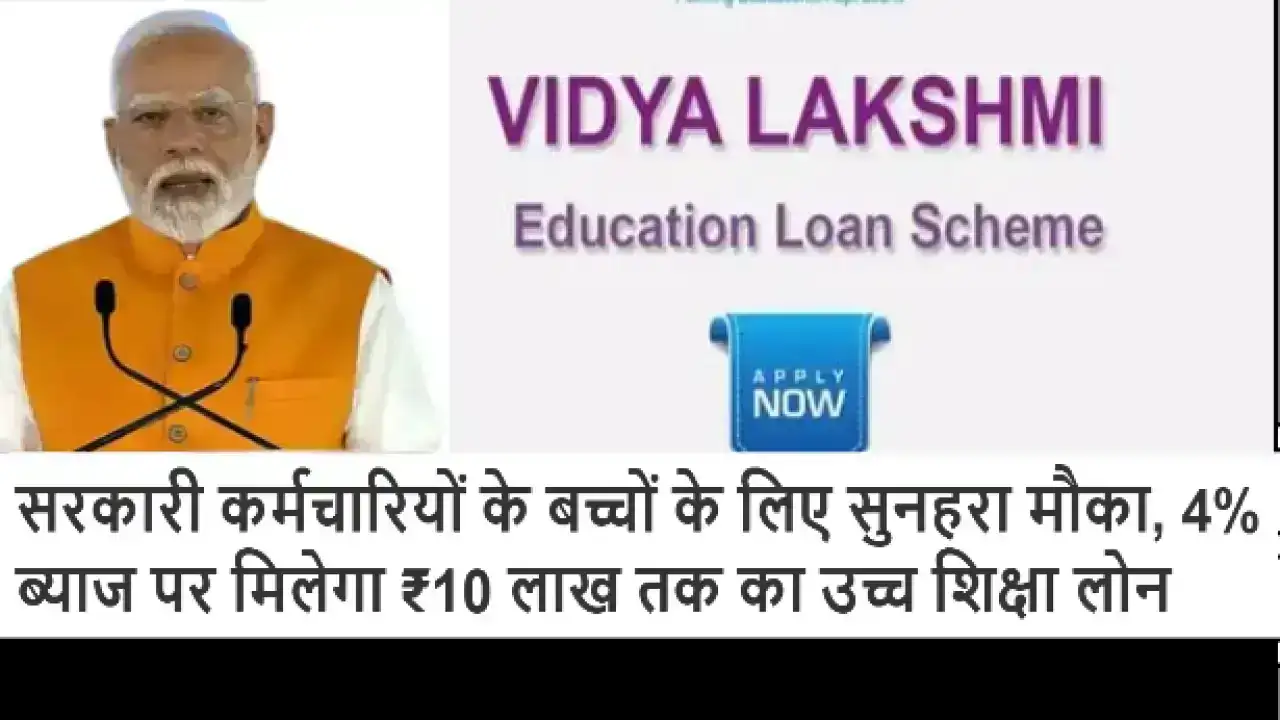 Bidya Lakshmi Scheme Assam 2025: सरकारी कर्मचारियों के बच्चों के लिए सुनहरा मौका, 4% ब्याज पर मिलेगा ₹10 लाख तक का उच्च शिक्षा लोन