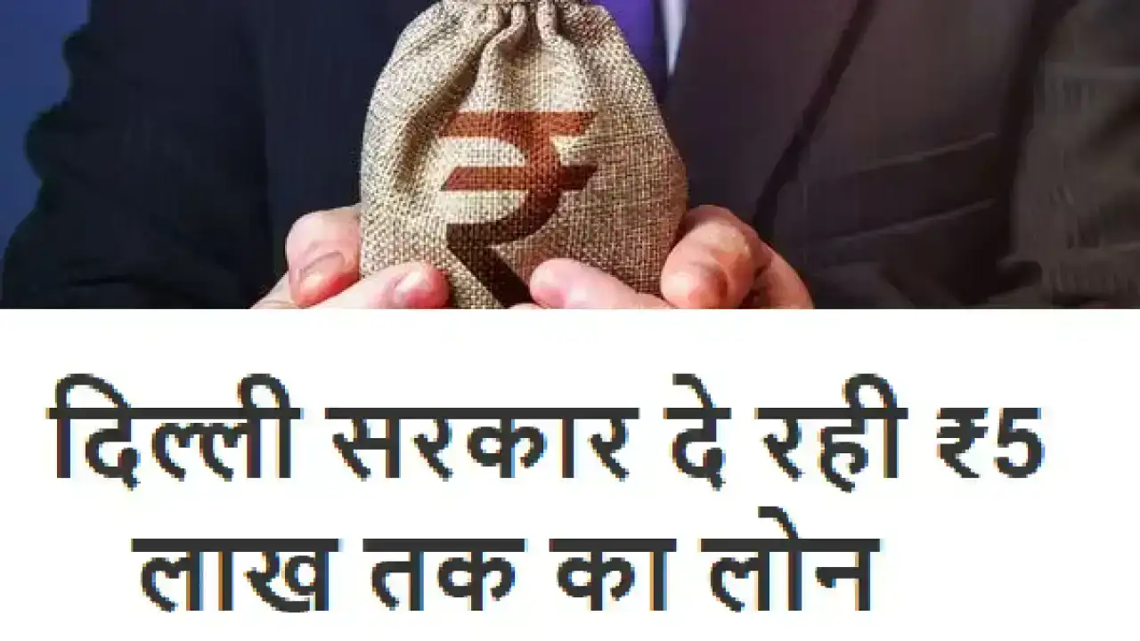 Big Loan Scheme Delhi 2025: दिल्ली सरकार दे रही ₹5 लाख तक का लोन, जानिए कैसे उठाएं लाभ?