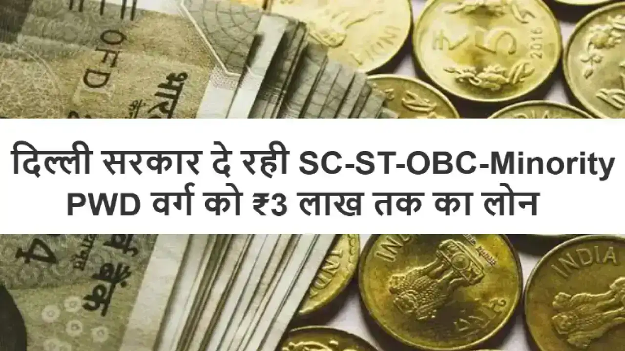 Composite Loan Scheme 2025 दिल्ली सरकार दे रही SC-ST-OBC-Minority-PwD वर्ग को ₹3 लाख तक का लोन, जानिए आवेदन प्रक्रिया, पात्रता और ज़रूरी दस्तावेज़