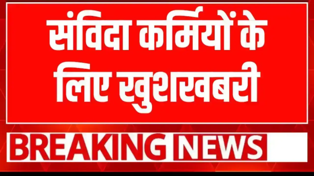 Contract Workers Salary Hike 2025: मध्यप्रदेश के संविदा कर्मचारियों के लिए बड़ी खुशखबरी, वेतन में हुई 6000 रुपये तक की बढ़ोतरी