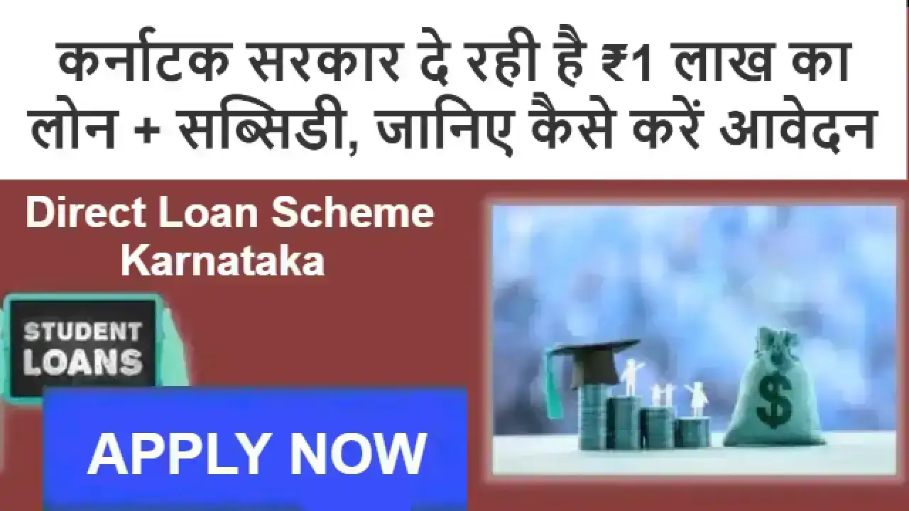 Direct Loan Scheme Karnataka 2025: कर्नाटक सरकार दे रही है ₹1 लाख का लोन + सब्सिडी, जानिए कैसे करें आवेदन