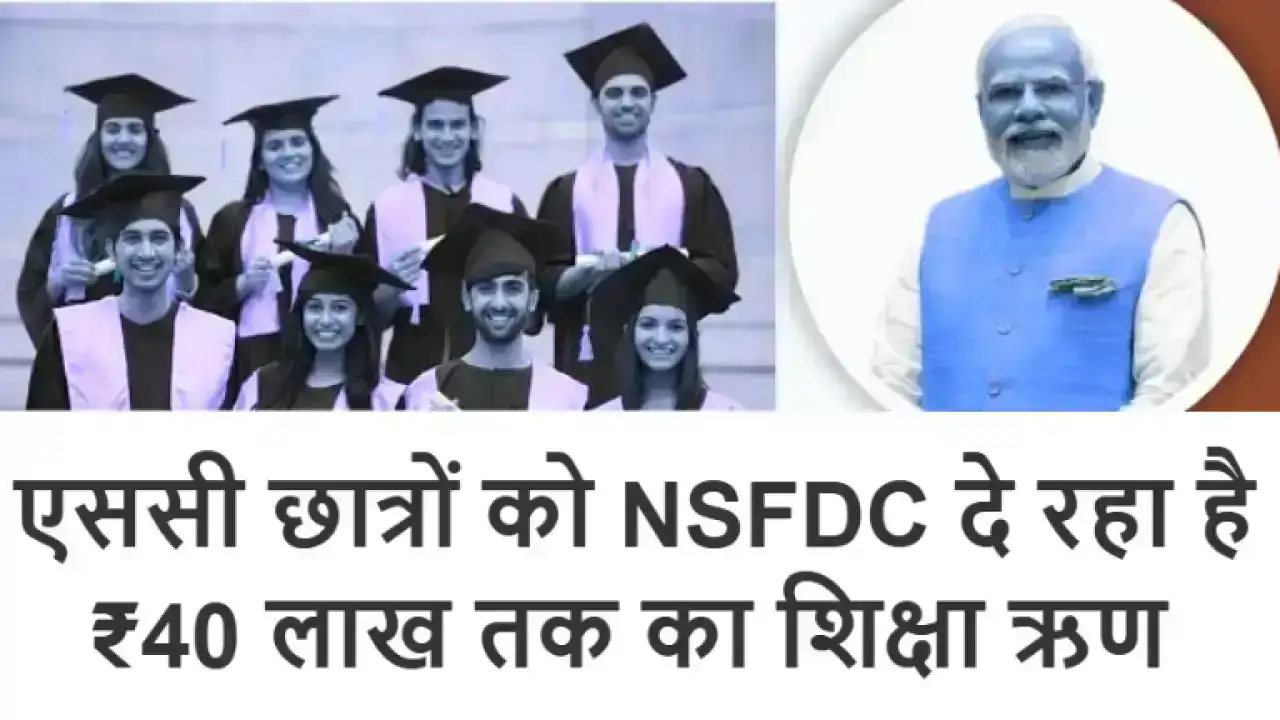 Education Loan Scheme 2025: एससी छात्रों को NSFDC दे रहा है ₹40 लाख तक का शिक्षा ऋण, जानिए आवेदन की पूरी प्रक्रिया