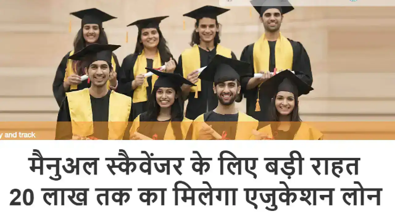 Education Loan Scheme 2025: सफाई कर्मचारी और मैनुअल स्कैवेंजर के लिए बड़ी राहत, 20 लाख तक का मिलेगा एजुकेशन लोन