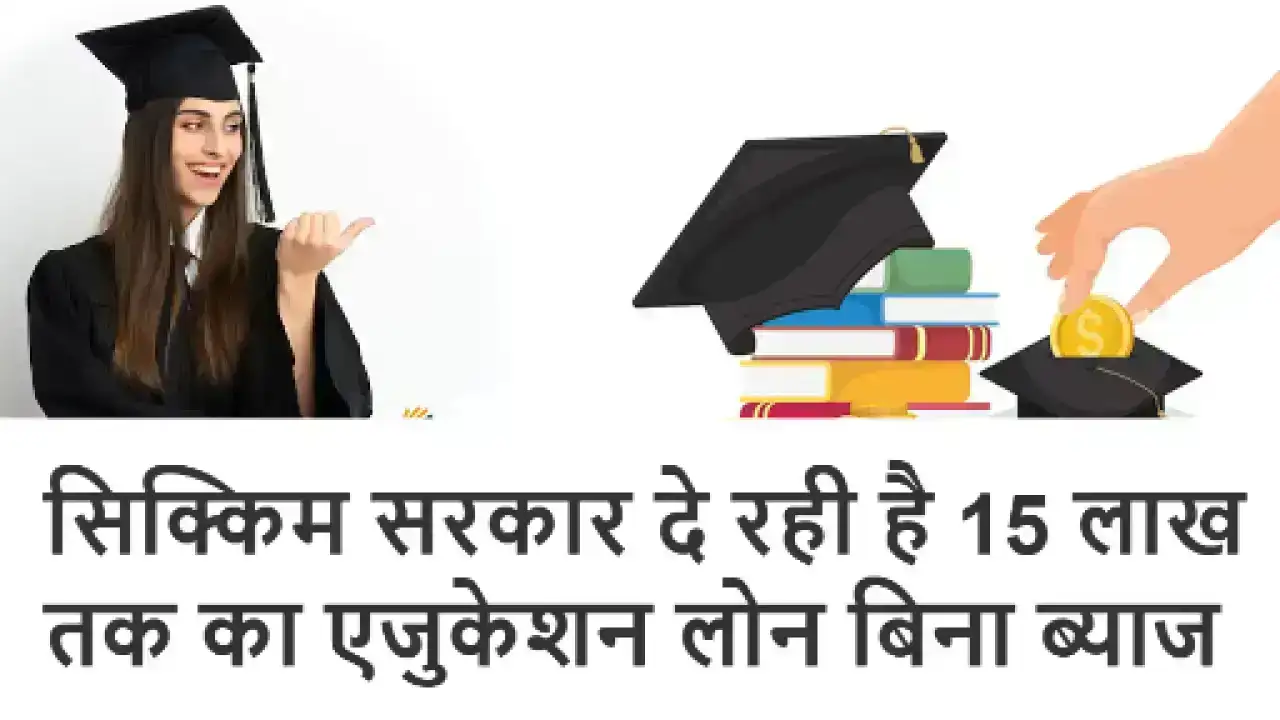 Educational Loan Scheme 2025 Sikkim: सिक्किम सरकार दे रही है 15 लाख तक का एजुकेशन लोन बिना ब्याज, जानिए कौन उठा सकता है फायदा
