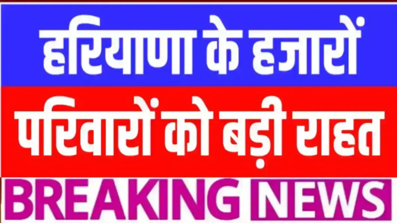Family Benefit Scheme 2025: हरियाणा सरकार की बड़ी पहल 5,192 परिवारों को मिली 20-20 हजार की आर्थिक मदद, जानिए कौन उठा सकता है लाभ