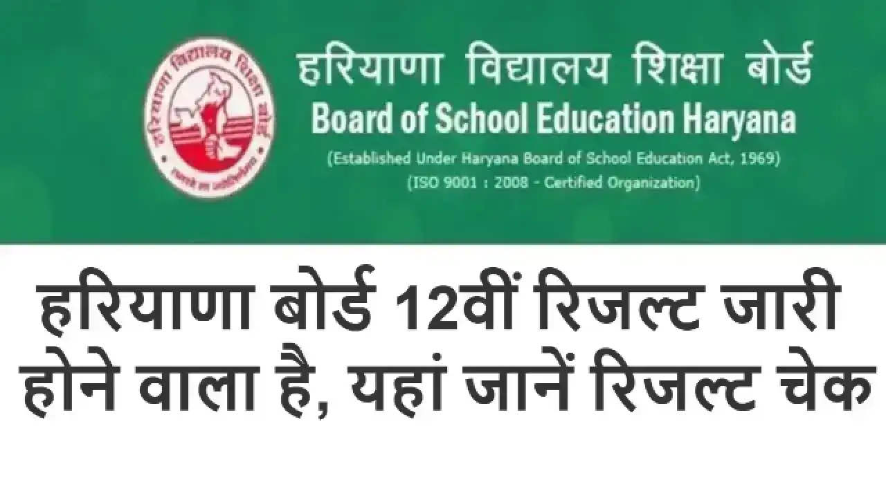 HBSE 12th Result 2025 OUT: हरियाणा बोर्ड 12वीं रिजल्ट जारी होने वाला है, यहां जानें रिजल्ट चेक करने का पूरा तरीका, टॉपर्स लिस्ट, मार्कशीट डिटेल्स और लेटेस्ट अपडेट