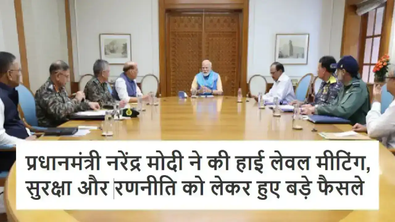 High Level Meeting by PM Modi: प्रधानमंत्री नरेंद्र मोदी ने की हाई लेवल मीटिंग, सुरक्षा और रणनीति को लेकर हुए बड़े फैसले
