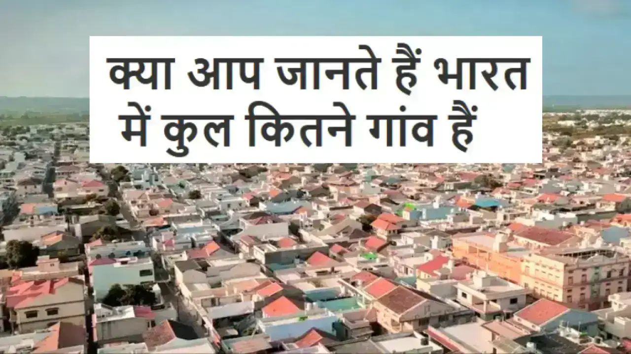 How many villages are there in India : क्या आप जानते हैं भारत में कुल कितने गांव हैं? जानिए गांवों से जुड़े रोचक तथ्य!