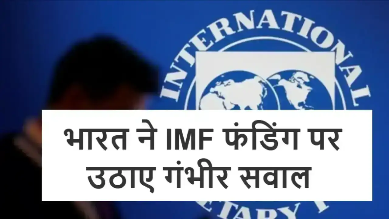IMF Pakistan Loan 2025: भारत ने IMF फंडिंग पर उठाए गंभीर सवाल, पाकिस्तानी सेना और आतंकवाद को लेकर जताई चिंता