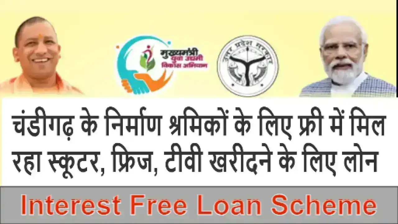 Interest Free Loan Scheme 2025: चंडीगढ़ के निर्माण श्रमिकों के लिए फ्री में मिल रहा स्कूटर, फ्रिज, टीवी खरीदने के लिए लोन – जानिए आवेदन प्रक्रिया