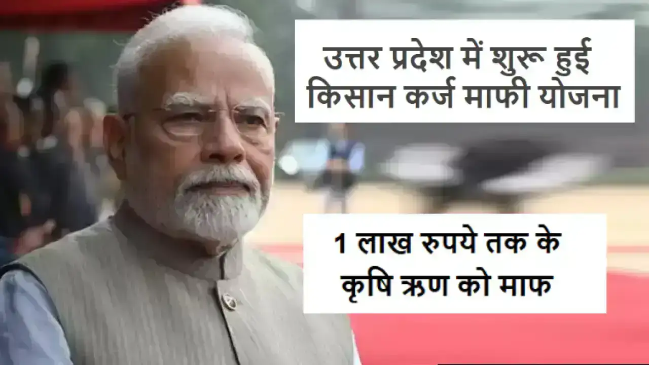 Kisan Loan Waiver Yojana 2025: उत्तर प्रदेश में शुरू हुई किसान कर्ज माफी योजना, तुरंत चेक करें लिस्ट में अपना नाम