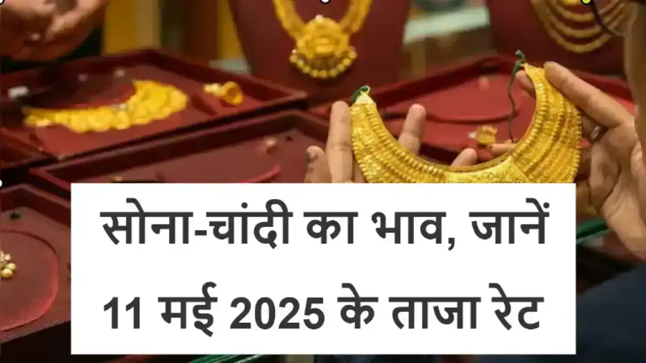 Gold Price Today: भारत-पाक तनाव से उछला सोना-चांदी का भाव, जानें 11 मई 2025 के ताजा रेट आपके शहर के अनुसार