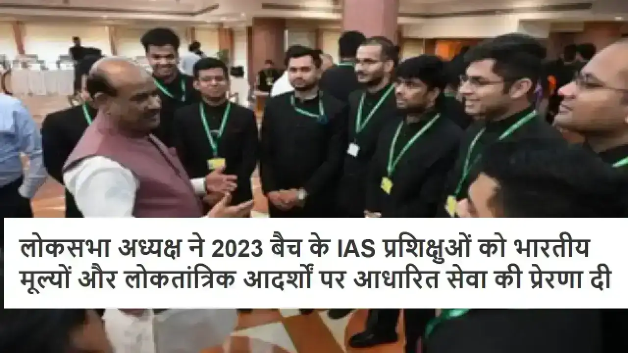 IAS Training News 2025: लोकसभा अध्यक्ष ने 2023 बैच के IAS प्रशिक्षुओं को भारतीय मूल्यों और लोकतांत्रिक आदर्शों पर आधारित सेवा की प्रेरणा दी