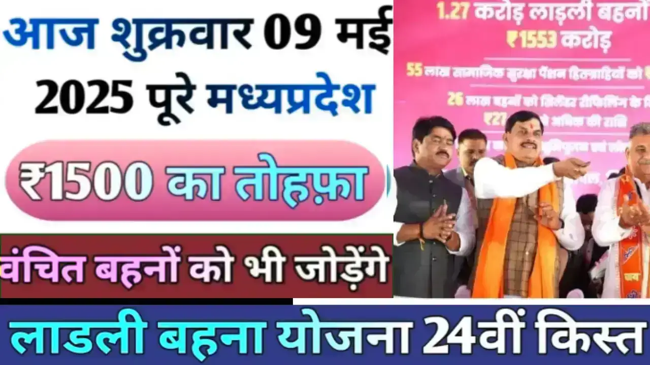 Ladli Behna 24th Installment 2025: लाडली बहनों के लिए आई बड़ी खुशखबरी, 8 से 15 मई के बीच आएगी 24वीं किस्त