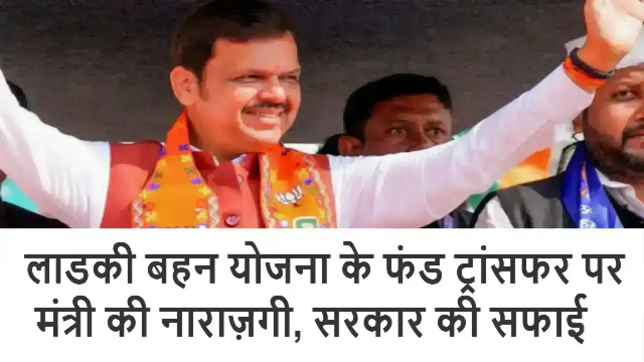Maharashtra Ladki Bahin Yojana Fund Allocation Controversy: लाडकी बहन योजना के फंड ट्रांसफर पर मंत्री की नाराज़गी, सरकार की सफाई