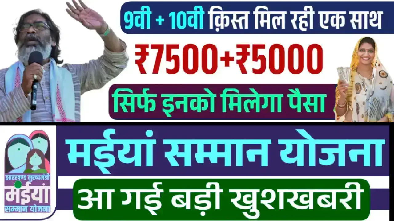 Maiya Samman Yojana Rs 7500+5000 Kist Released: झारखंड की महिलाओं को एक साथ 12500 रुपये की सौगात, जानें किसे मिला लाभ
