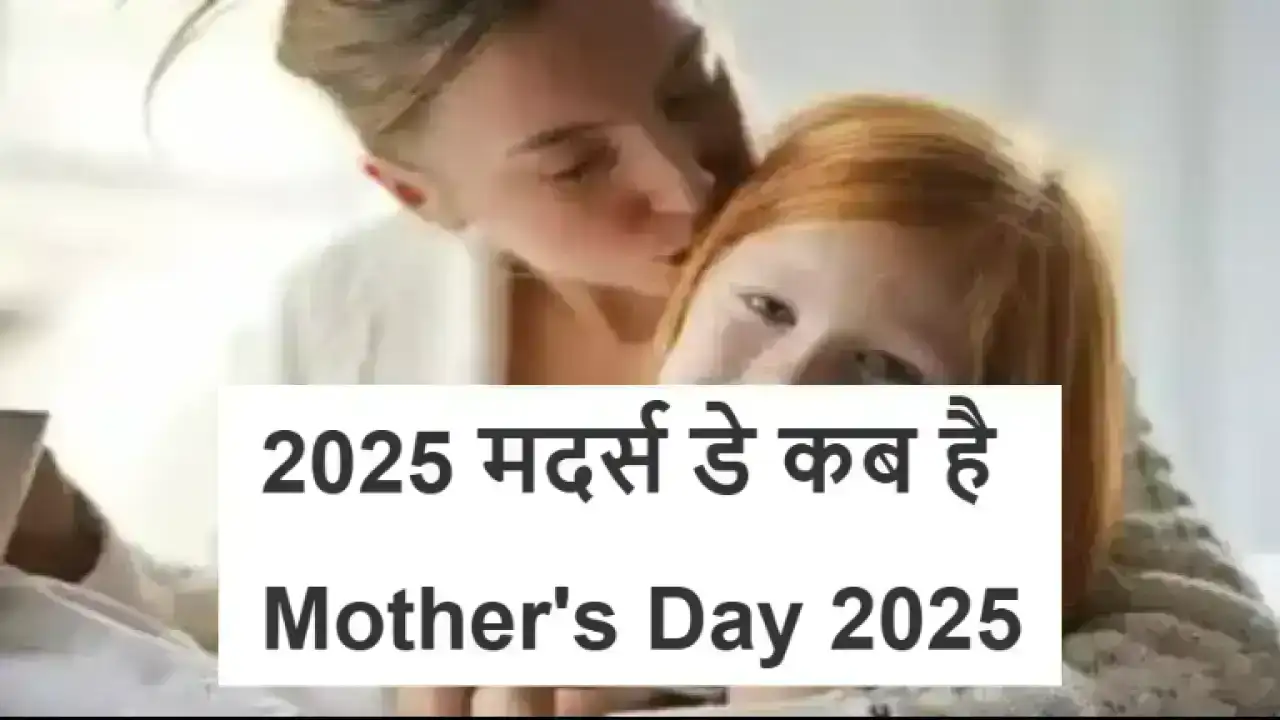 2025 मदर्स डे कब है | Mothers Day 2025 Date in India | मदर्स डे पर एक विशेष लेख