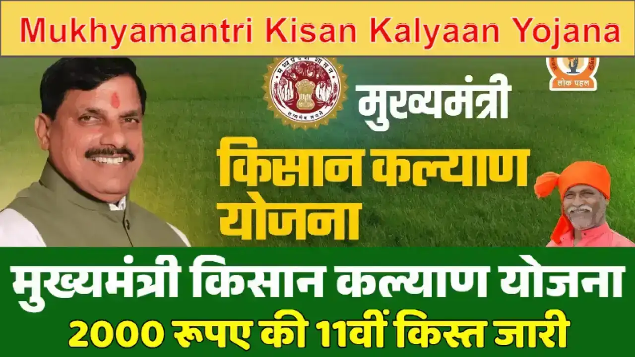 MP Kisan Scheme 2025 Update: Mukhyamantri Kisan Kalyaan Yojana की 16वीं किस्त 12 मई को आएगी खातों में, जानिए पूरी प्रक्रिया