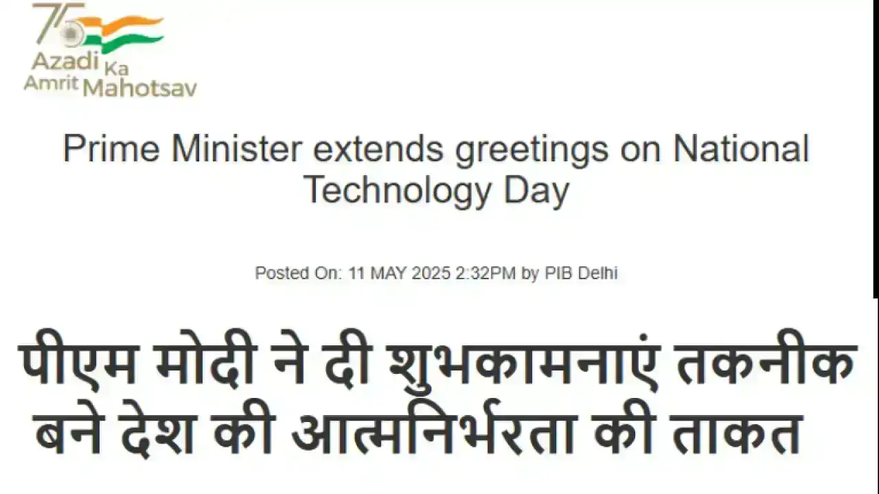 National Technology Day 2025: पीएम मोदी ने दी शुभकामनाएं, कहा - तकनीक बने देश की आत्मनिर्भरता की ताकत