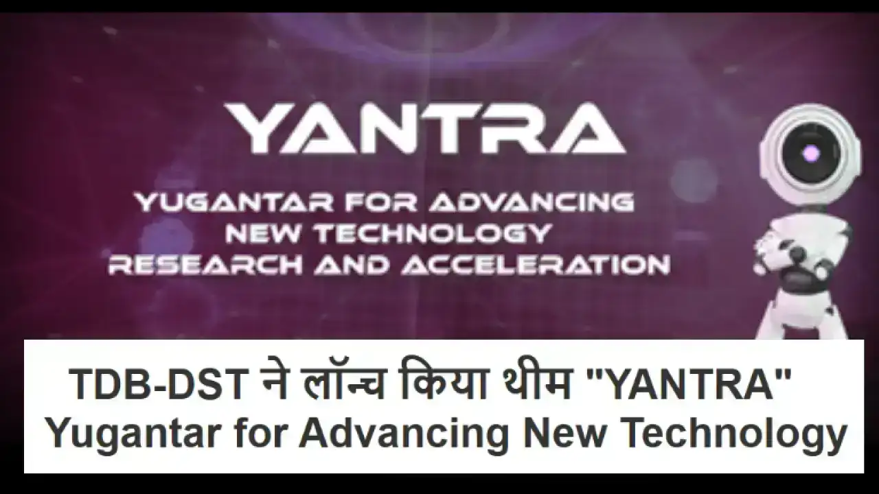 National Technology Day 2025: TDB-DST ने लॉन्च किया थीम YANTRA – Yugantar for Advancing New Technology, Research  Acceleration