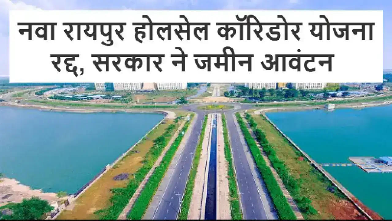 Breaking News Raipur: नवा रायपुर होलसेल कॉरिडोर योजना रद्द, सरकार ने जमीन आवंटन और अधोसंरचना विकास पर लगाई रोक