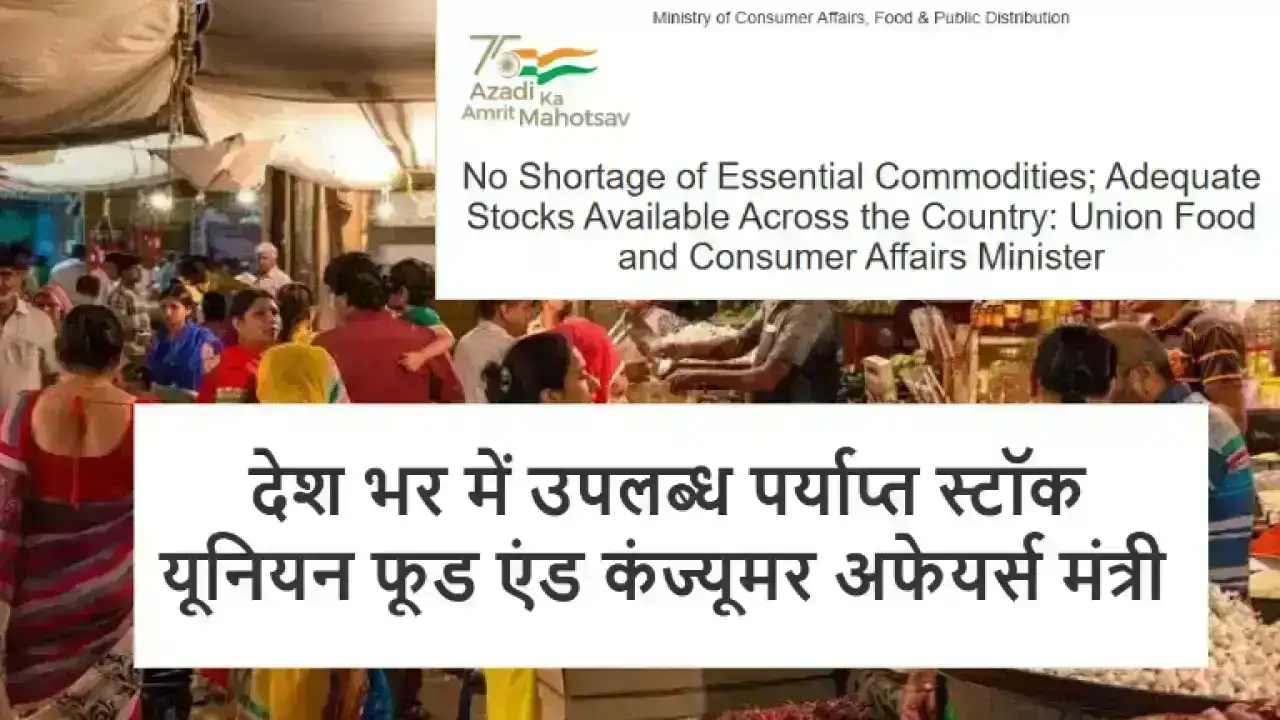 आवश्यक वस्तुओं की कोई कमी नहीं देश भर में उपलब्ध पर्याप्त स्टॉक: यूनियन फूड एंड कंज्यूमर अफेयर्स मंत्री