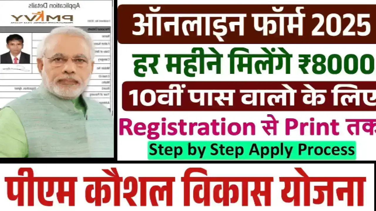 PM Kaushal Vikas Yojana 4.0 Registration 2025: युवाओं को मिलेगा फ्री ट्रेनिंग और 8 हजार रुपये तक की सहायता, ऐसे करें आवेदन
