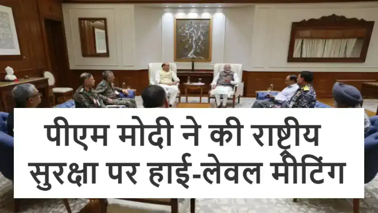 PM Modi High-Level Security Meeting: पीएम मोदी ने की राष्ट्रीय सुरक्षा पर हाई-लेवल मीटिंग, शामिल हुए रक्षा मंत्री, NSA, CDS और सेनाध्यक्ष