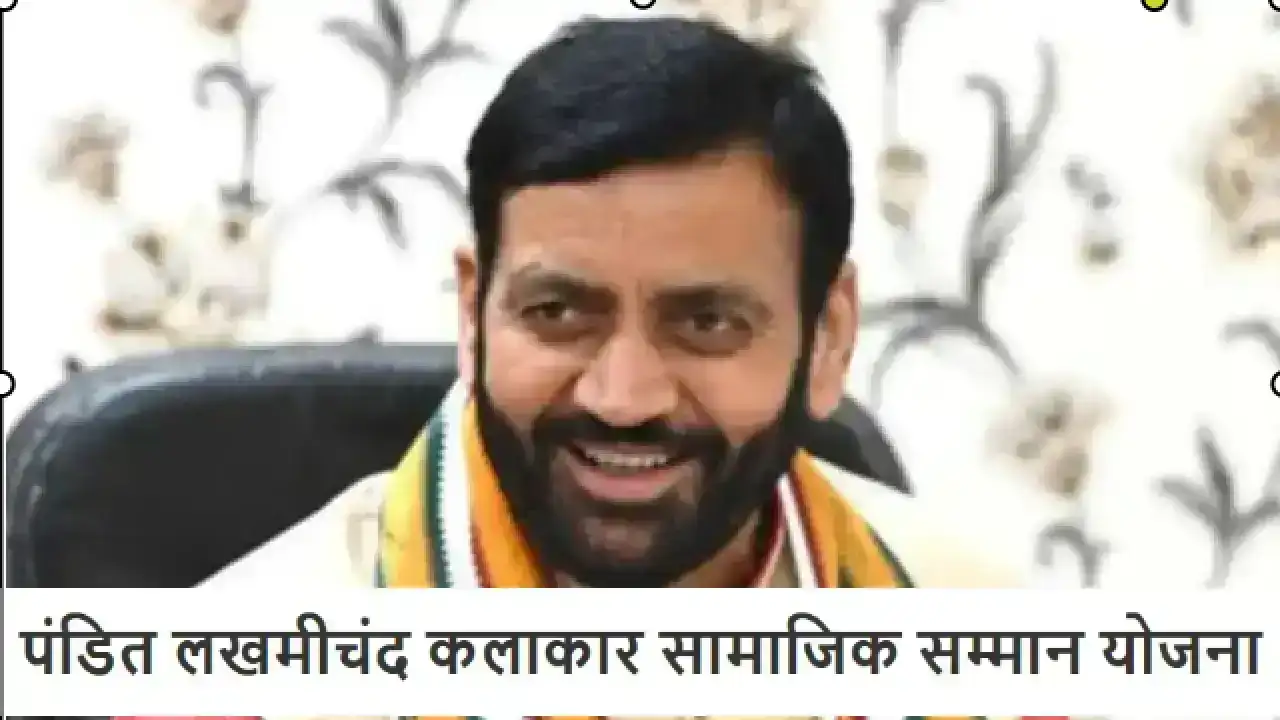 हरियाणा सरकार ने लोक कलाकारों के लिए शुरू की ‘पंडित लखमीचंद कलाकार सामाजिक सम्मान योजना’, जानिए कैसे मिलेगा लाभ