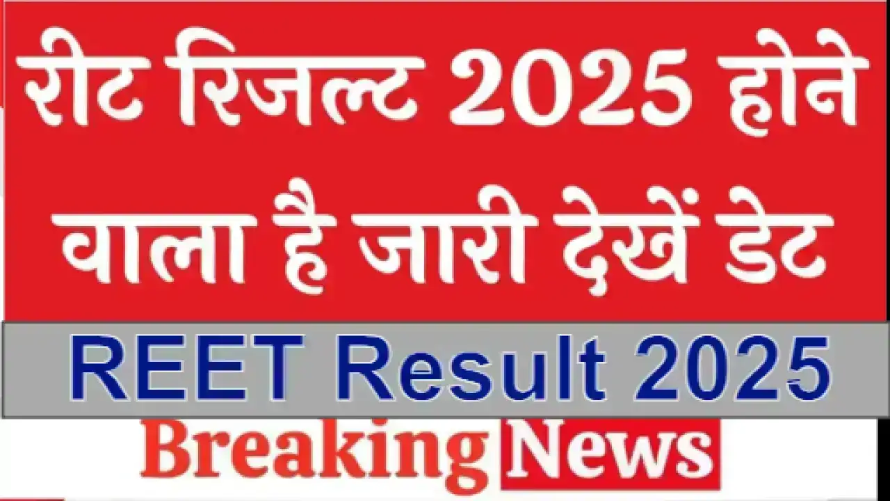 REET Result 2025 : राजस्थान रीट रिजल्ट जल्द होगा जारी @reet2024.co.in – यहां से चेक करें रिजल्ट डेट, प्रक्रिया और लेटेस्ट अपडेट