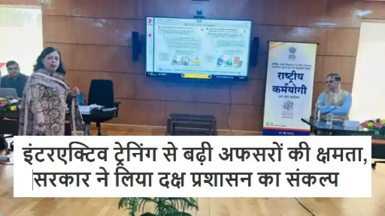 Rashtriya Karmayogi Jan Seva Program 2025: इंटरएक्टिव ट्रेनिंग से बढ़ी अफसरों की क्षमता, सरकार ने लिया दक्ष प्रशासन का संकल्प