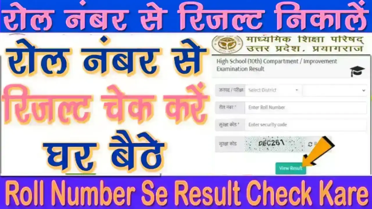 रोल नंबर से रिजल्ट कैसे देखें? | Roll Number Se Result Kaise Dekhen