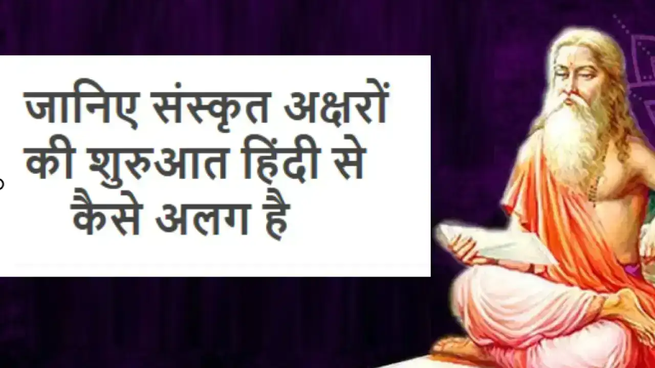 Sanskrit Learning Basics: जानिए संस्कृत अक्षरों की शुरुआत हिंदी से कैसे अलग है