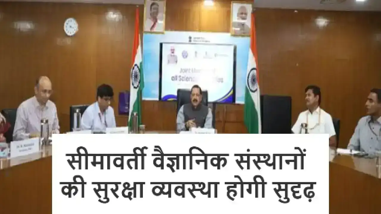 Security Upgrade in Border Scientific Institutions | सीमावर्ती वैज्ञानिक संस्थानों की सुरक्षा व्यवस्था होगी सुदृढ़ - डॉ. जितेंद्र सिंह