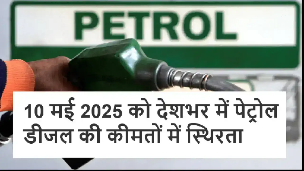 Fuel Price Today Live: 10 मई 2025 को देशभर में पेट्रोल-डीजल की कीमतों में स्थिरता, जानें प्रमुख शहरों के ताजा रेट