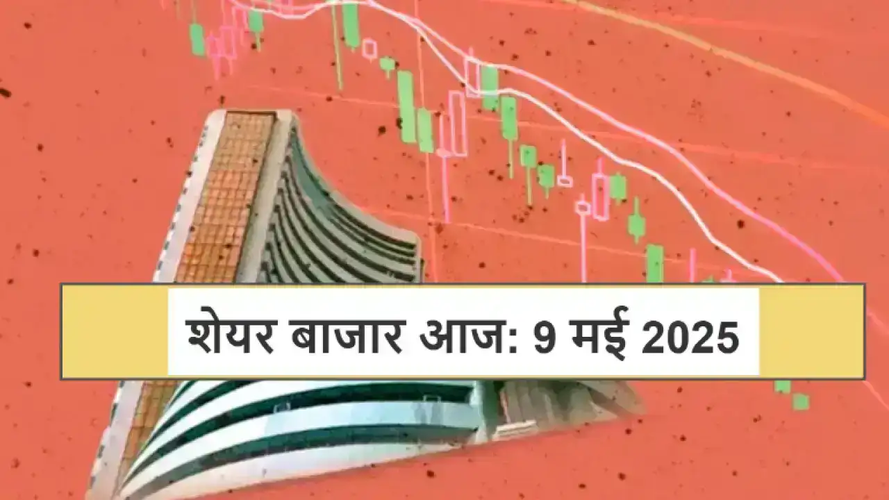 Stock market today 9 May 2025 : शेयर बाजार को सेंसेक्स और निफ्टी में जबरदस्त गिरावट, जानिए कारण और आगे की रणनीति
