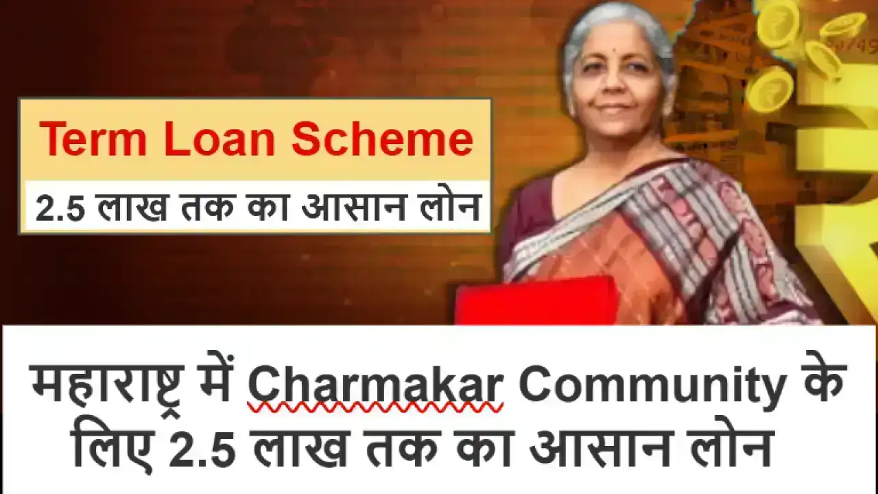 Term Loan Scheme 2025: महाराष्ट्र में Charmakar Community के लिए 2.5 लाख तक का आसान लोन, जानें आवेदन प्रक्रिया, पात्रता व लाभ
