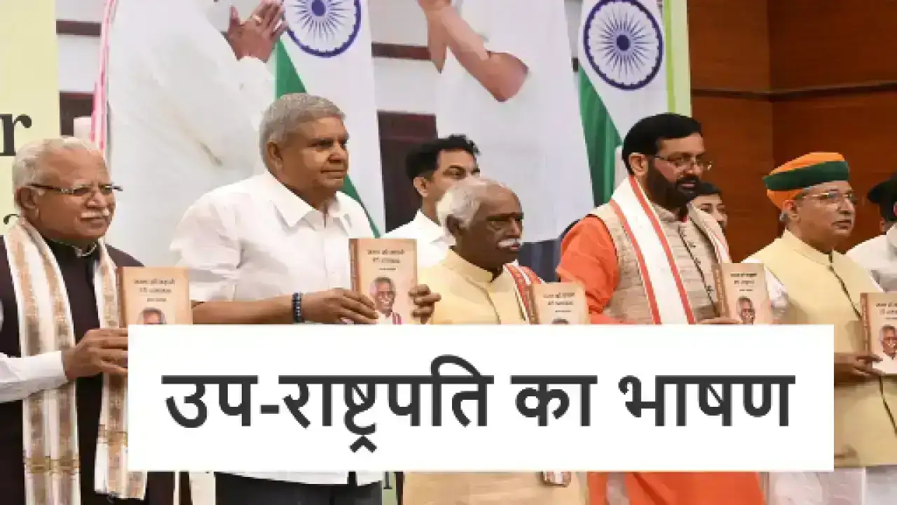 उप-राष्ट्रपति का भाषण – 'जनता की कहानी, मेरी आत्मकथा' पुस्तक विमोचन (संक्षिप्त अंश)