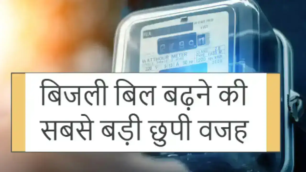 बिजली बिल बढ़ने की सबसे बड़ी छुपी वजह: चार्जर और इलेक्ट्रॉनिक डिवाइसेस को स्विच में छोड़ देना पड़ सकता है भारी!