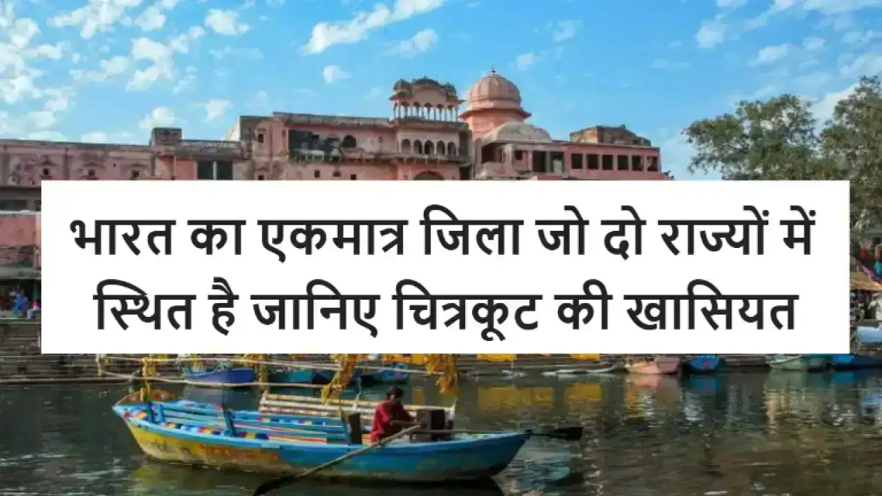 Unique Indian District: भारत का एकमात्र जिला जो दो राज्यों में स्थित है – जानिए चित्रकूट की खासियत