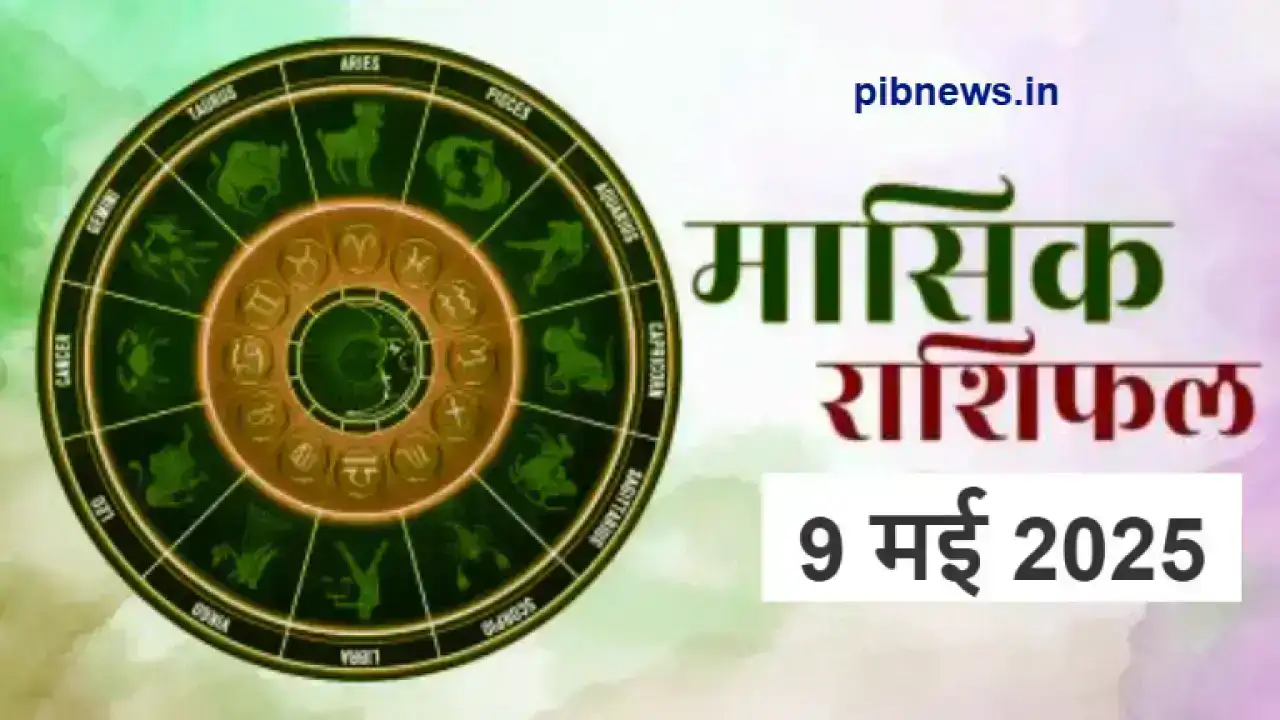 आज का राशिफल 9 मई 2025: जानिए शुक्रवार को किस राशि के सितारे रहेंगे बुलंद, किसे मिलेगा धन लाभ और कौन रहे सतर्क