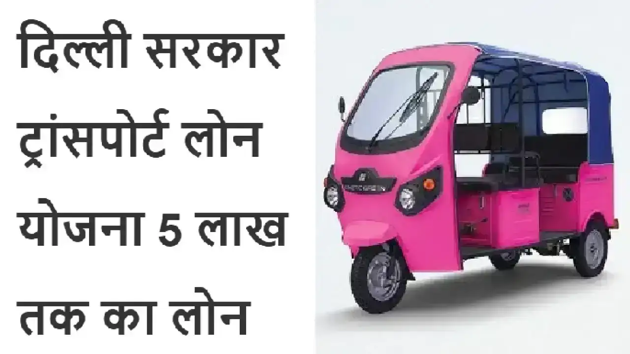 Transport Loan Scheme 2025: दिल्ली सरकार की ट्रांसपोर्ट लोन योजना से Scheduled Castes, OBC, Minorities और Safai Karamcharis को मिलेगा ₹5 लाख तक का लोन, जानिए कैसे करें आवेदन