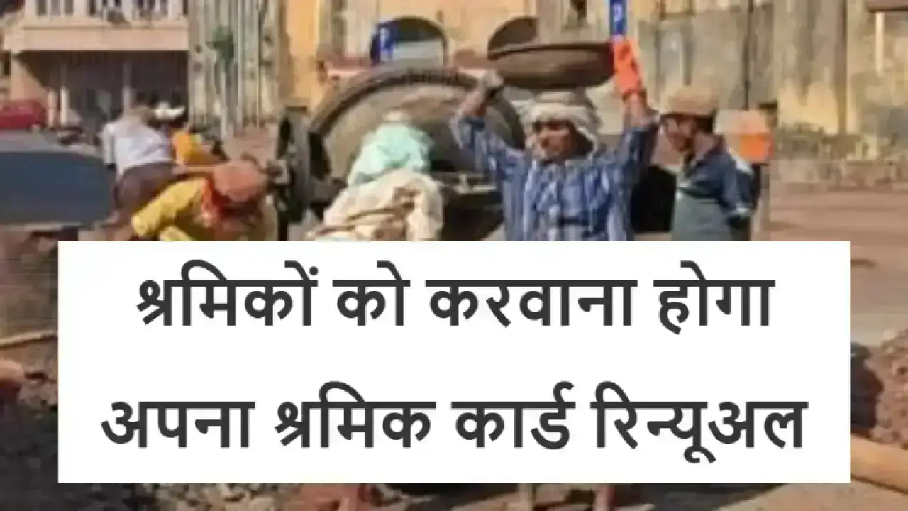 असंगठित क्षेत्र के श्रमिकों को करवाना होगा अपना श्रमिक कार्ड रिन्यूअल – जानिए पूरा प्रोसेस