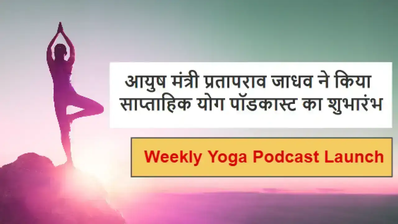 Weekly Yoga Podcast Launch: आयुष मंत्री प्रतापराव जाधव ने किया साप्ताहिक योग पॉडकास्ट का शुभारंभ, घर-घर पहुंचेगा योग का संदेश