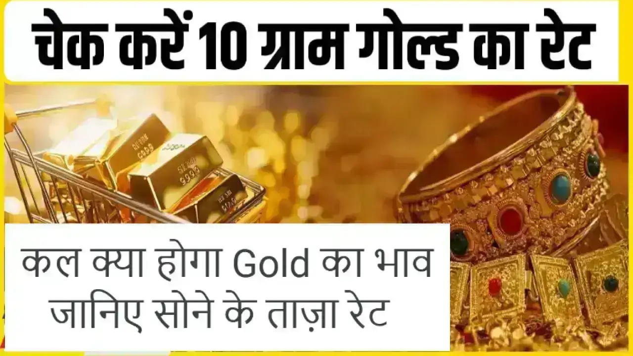 कल क्या होगा Gold का भाव? जानिए सोने के ताज़ा रेट और बाजार की पूरी अपडेट!