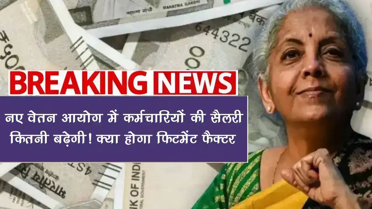 8th Pay Commission: नए वेतन आयोग में कर्मचारियों की सैलरी कितनी बढ़ेगी! क्या होगा फिटमेंट फैक्टर