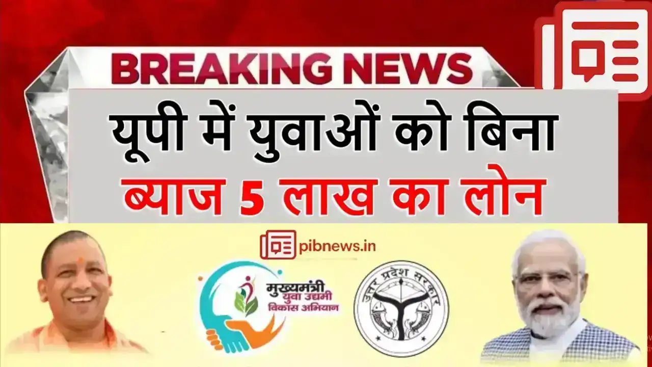 CM Yuva Udyami Yojana 2025: यूपी में युवाओं को बिना ब्याज और बिना गारंटी मिलेगा 5 लाख रुपये का लोन, जानें आवेदन की पूरी प्रक्रिया